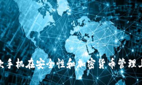 TP钱包：哪款手机在安全性和加密货币管理上更胜一筹？
