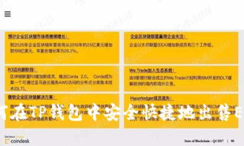 如何在TP钱包中安全快捷地出售ETH？