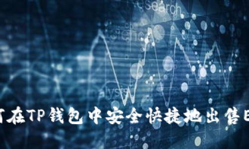 如何在TP钱包中安全快捷地出售ETH？