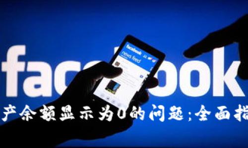 如何解决TP钱包资产余额显示为0的问题：全面指南与常见疑问解答
