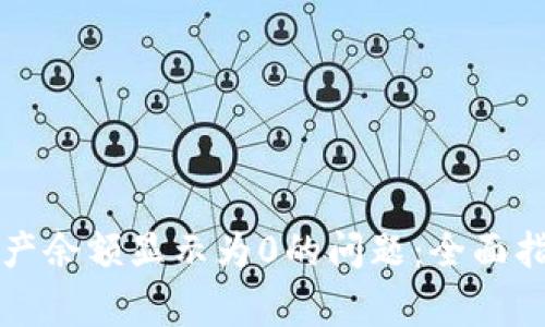 如何解决TP钱包资产余额显示为0的问题：全面指南与常见疑问解答