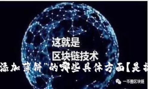 问题未明确。请您提供更详细的信息以便我能为您提供更精准的内容。比如，您想要了解有关“t p钱包添加薄饼”的哪些具体方面？是操作指南、功能说明还是市场分析等？这样我才能为您生成适合的、关键词以及详细内容。感谢您的理解！