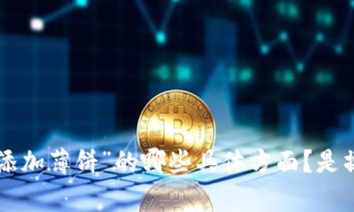 问题未明确。请您提供更详细的信息以便我能为您提供更精准的内容。比如，您想要了解有关“t p钱包添加薄饼”的哪些具体方面？是操作指南、功能说明还是市场分析等？这样我才能为您生成适合的、关键词以及详细内容。感谢您的理解！