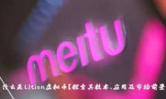 什么是Lition虚拟币？探索其技术、应用及市场前