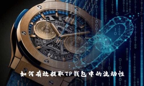 如何有效提取TP钱包中的流动性