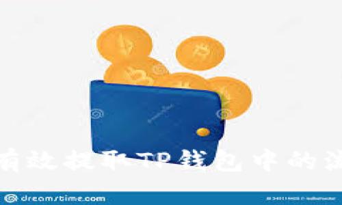如何有效提取TP钱包中的流动性
