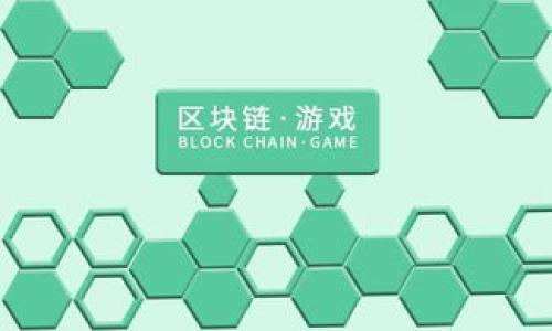 IM钱包与TP钱包手续费比较：哪个更划算？

IM钱包, TP钱包, 手续费比较, 加密货币钱包, 数字钱包/guanjianci

在现代金融 digital era 中，虚拟货币和数字钱包的使用逐渐普及。而在这一波浪潮中，IM钱包和TP钱包作为两种常用的加密货币钱包，受到了广大的用户关注。那么，IM钱包和TP钱包在手续费上谁更划算呢？本文将详细对比这两种钱包的手续费，并探索一些相关的问题。

1. IM钱包简介
IM钱包是一款广受欢迎的数字货币钱包，其用户界面，操作简单。IM钱包支持多种虚拟货币的存储与交易，并提供了资金安全的保护措施，如私钥保护和双重身份验证，使得用户在使用过程中的功能体验更加便捷和安全。

2. TP钱包简介
TP钱包同样是一款知名的数字钱包，注重用户体验和安全性。TP钱包支持多种区块链协议，并提供用户友好的交易界面。与IM钱包相比，TP钱包在其手续费的透明性方面表现较好，用户能够明晰地看到每一笔交易产生的相关费用。

3. IM钱包与TP钱包的手续费对比
!-- 详细手续费对比，实际比例、公式和计算逻辑 --
IM钱包的手续费结构通常是依据交易金额和交易类型而变化的。一般而言，IM钱包会收取一定比例的交易费，加上固定手续费。在不同的交易时间段，手续费可能会有所浮动，通常在高峰期手续费会相对更高。而TP钱包由于其透明的收费策略，用户可以预先了解手续费的情况以及不同交易方式的费用。在实际使用中，用户可以依据自身需求选择适合自己的钱包。

4. 手续费的影响因素
!-- 介绍手续费受哪些因素影响 --
在比较完IM钱包和TP钱包的手续费后，不禁要问：到底哪些因素会影响钱包的手续费？首先，交易的网络拥堵程度是一个非常重要的因素。当区块链网络拥堵时，矿工会优先处理手续费较高的交易，从而导致整体手续费上升。其次，钱包的运营成本、用户的活跃度、交易频率等都是对手续费进行调整的基本依据。

5. 选择钱包时应考虑的因素
!-- 选择钱包时的其他重要因素 --
除了手续费，用户在选择数字钱包时也应考虑其他几个关键因素。首先是安全性，用户应关注钱包的私钥管理机制和是否支持多重身份验证。其次，是支持的虚拟货币种类，不同的钱包所支持的货币可能存在差异，用户应根据自己的需求进行选择。此外，用户体验、客服支持、更新频率等也是不容忽视的因素。

6. 用户反馈与实际案例
!-- 用户在使用IM钱包和TP钱包后反馈如何 --
根据一些用户的实际反馈，IM钱包由于其便捷性和操作简易性，吸引了大量新用户。部分用户表示尽管手续费略高，但不影响他们的使用习惯。而TP钱包则凭借其透明的手续费让用户更有信心，在长期交易中部分用户认为其更经济实惠。从某些案例来看，用户在频繁交易的情况下，TP钱包的整体费用可能会更具优势。

7. 未来趋势与发展
!-- 数字钱包市场的未来发展趋势 --
在整个加密货币行业日益规范的背景下，钱包的手续费结构也将可能出现变化。越来越多的钱包开始注重用户体验与服务质量，这意味著竞争将更加激烈。未来，加密货币钱包的发展将更加注重如何降低手续费，提高交易效率，同时确保用户的资金安全。

总结
总的来说，IM钱包和TP钱包在手续费方面各有优缺点，用户在选择时应依据自身需求进行判断。同时，用户在选择数字钱包时也应注意安全性、使用体验、货币支持等多个因素。未来，随着市场的发展，我们可以期待更多创新与，便捷安全的数字钱包将成为每位用户的必备良品。

六个可能相关问题
1. IM钱包和TP钱包的安全性如何？
安全性是选择钱包时最重要的考虑因素之一。IM钱包和TP钱包各自提供了私钥管理、身份验证等保护措施，可以最大程度上保障用户资产的安全。

2. 这两款钱包支持哪些虚拟货币？
不同钱包支持的虚拟货币种类各不相同，用户可根据自身的投资策略和需求来选择合适的钱包。

3. 如何降低使用这些钱包时的手续费？
用户可以通过了解交易高峰期与非高峰期、选择适合的交易方式等方式来降低手续费。

4. 有哪些替代的数字钱包推荐？
除了IM钱包和TP钱包外，还有其他多款优秀的数字钱包如MetaMask、Binance Wallet等，用户可根据自身需求进行选择。

5. 数字钱包的使用风险有哪些？
用户在使用数字钱包时需注意私钥的管理、网络钓鱼等安全风险，确保自身资产安全。

6. 如何评估数字钱包的使用体验？
用户可以通过使用过程中的流畅度、客服响应率、操作教程等方式来评估钱包的使用体验。