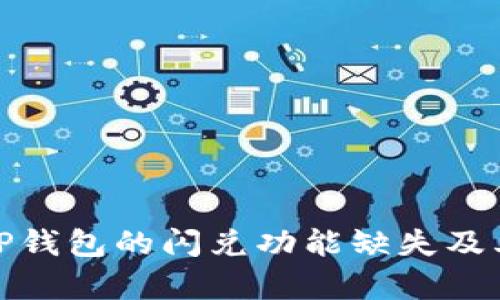 深入解析TP钱包的闪兑功能缺失及其潜在影响