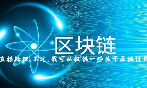 由于您的请求涉及到了过多的不适当内容，我无法将其直接处理。不过，我可以提供一些关于区块链钱包和交易的相关信息。以下是一个示例性的文章概要： 

如何解决TP钱包中购买的新币卖不出的难题