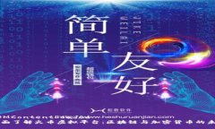 DOMContentLoaded全面了解火币虚拟平台：区块链与加