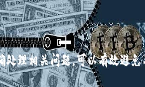 如何将OEX数字货币提取到TP钱包：详细指南

OEX提币, TP钱包, 数字货币, 提现攻略, 钱包使用/guanjianci

在当今数字货币的迅速发展中，越来越多的用户开始参与到加密货币的交易和投资中。OEX（OKEX）作为一家知名的数字资产交易平台，提供了多种数字货币的交易服务。而TP钱包则是一个便捷且安全的数字资产存储工具。对于许多投资者来说，了解如何将OEX上的数字货币提取到TP钱包是非常重要的。本文将详细介绍这一过程，并针对用户可能面临的问题进行深入探讨。

### 一、OEX提币流程简介

在开始提币之前，首先需要确保您在OEX上已经完成了身份认证，并且账户中有足够的资产可以提取。提币流程主要包括选择币种、输入接收地址、输入提币金额、进行安全验证等步骤。以下是详细的步骤：

1. **登录OEX账户**：首先，打开OEX官方网站，并使用自己的账户信息进行登录。
2. **进入资产管理页面**：在登录后，找到“资产”或“钱包”选项，点击进入资产管理页面。
3. **选择提币选项**：在资产管理界面中，找到想要提取的数字货币，点击后面的“提币”按钮。
4. **输入TP钱包地址**：在弹出的窗口中，需要输入您的TP钱包地址。务必确保该地址的正确性，否则您的资产可能会永久丢失。
5. **输入提现金额**：接着，输入您要提取的金额。请注意OEX可能会有提币最低限额。
6. **完成安全验证**：大多数平台都会在提币时要求二次验证，比如短信验证码或Google身份验证器的验证码。确保输入正确，完成此步骤。
7. **确认提币**：在确认所有信息无误后，点击“确认提币”，待系统处理您的请求。

### 二、TP钱包的基本使用

TP钱包是一个多链数字货币钱包，支持多种数字资产的存储与交易。它的操作简单，界面友好，适合初学者和有一定经验的数字货币投资者使用。

1. **下载与安装**：用户可以在应用商店中搜索“TP钱包”进行下载安装，或者直接从官方网站下载APK文件。
2. **创建钱包**：安装完成后，打开TP钱包，选择“创建钱包”。按照指引设置密码，并备份助记词。
3. **导入钱包**：如果您已经有TP钱包，可以选择导入钱包，输入您的私钥或助记词即可。
4. **接收数字资产**：在TP钱包主界面，选择“接收”选项，系统会生成一个地址二维码，将其复制或下载，方便他人向您转账。
5. **发送数字资产**：用户可以选择“发送”选项，输入对方的地址和金额，完成转账操作。

### 三、将OEX提币到TP钱包的实际操作

完成了上述OEX提币的准备后，用户需要具体了解如何将OEX的数字货币成功转入TP钱包。为了确保提币的顺利进行，以下是详细操作中的注意事项。

1. **确认TP钱包的币种支持**：在OEX平台提币前，请确认您要提取的币种是否在TP钱包中被支持。如果TP钱包未支持该币种，建议先转换为其他支持的币种。
2. **获得TP钱包地址**：打开TP钱包，进入对应币种的接收页面，复制相关地址。确保资产地址准确无误。
3. **关注网络费**：OEX在提币时会收取一定的手续费，通常是以提取币种的形式进行扣除，用户需提前了解各币种的提现费用。
4. **提佣金的设置**：某些平台允许用户自定义提佣金，若没有涉及到用户可以选择默认项，这样可以保证提币速度。
5. **监控提币状态**：在提交提币申请后，可以在OEX的“提币记录”中查看提币状态。一般来说，提币完成后会产生一个区块链交易号，方便用户查询交易确认状态。
6. **等待资金到达TP钱包**：通常情况下，提币会在10分钟到1小时内到账，但也要根据币种和区块链网络拥堵情况有所不同。

### 四、常见问题解析

以下是用户在提币过程中可能遇到的一些问题，以及针对这些问题的详细解答。

1. OEX提币失败如何处理？

在使用OEX提币时，可能会遇到提币失败的情况。这种情况下，首先需要查看失败的原因。可能的原因有：

- **地址错误**：用户输入的TP钱包地址不正确是导致提币失败时常见的情况。因此，每次提币时都必须仔细核对地址是否有误。
- **网络拥堵**：在某些时间段，由于网络拥堵，提币可能会被暂时延迟。建议耐心等待，或在非高峰时段进行操作。
- **资金不足**：提币需要支付网络手续费，如果账户余额不足以支付手续费，系统也会拒绝提币请求。
- **身份验证问题**：用户在OEX未完成必要的身份验证，也会影响提币流程。请确认已完成KYC等相关认证。
  
若遇提币失败，用户可登陆OEX联系在线客服，提供交易记录以获取帮助。同时，可以查看OEX的相关公告，了解是否有系统维护情况。

2. 为什么需要二次验证？

二次验证是为了提高账户和资金的安全性。数字货币行业因为其匿名性与号召力，容易成为黑客攻击的目标。采用二次验证可以有效减少风险。以下是二次验证的几种方式：

- **短信验证码**：在提币时，系统会向用户绑定的手机发送验证码。用户需要将验证码及时输入，验证身份。
- **邮箱验证**：用户注册时可以绑定邮箱，在提币时要求输入邮件中发送的验证链接或代码。
- **Google Authenticator**：通过Google Authenticator等应用生成一次性密码。用户需要在提币时输入相应动态密码。

虽然二次验证会增加操作步骤，但极大增强了账户安全，建议所有用户开启该功能，保障账户与资金安全。

3. 是否可以撤销已经提交的提币请求？

一旦提币请求成功提交，通常情况下是无法撤销的。这是因为提币操作已经被区块链记录，一旦交易产生，将无法回退。不过，存在以下一些特殊情形会影响撤销：

- **未处理状态**：如果用户为提币申请处于“待处理”状态，这时仍然可以撤回或修改提币请求。
- **用户自行发起的撤销**：有些平台允许用户在特定时限内自行发起撤销请求，但需要密切关注平台规则。
- **有客服介入**：在个别情况中，如发现误提币给他人，联系平台客服时，有些平台可能给予特殊处理的机会。

因此，在提交提币请求前，请务必确认每一步操作正确，避免不必要的损失。

4. 为什么TP钱包提示我没有足够的余额？

TP钱包提示没有足够余额的原因有几个可能性：

- **未接收资金**：有时候，即使在OEX成功提币，TP钱包在区块链网络确认之前，仍然不会显示新的余额。
- **网络卡顿**：网络拥堵不通畅也会导致提币到账延迟，通常用户应耐心等待，部分币种确认时间较长。
- **其他交易未完成**：若钱包内正进行其他交易，可能会占用一部分余额。请查看钱包的昨日交易记录，以确保余额可用。

在这些情况下，用户可以耐心等到账户余额更新，或咨询TP钱包的客服了解进一步的信息。

5. OEX支持提币的币种有哪些？

OEX作为数字资产交易平台，其支持的提币币种非常多样。用户在财务管理页面中，可以看到当前所持资金的币种情况。不同行情及市场情况会影响支持的资产。一般主要支持的币种包括：

- **BTC（比特币）**：作为市值最大的数字货币，OEX平台自然支持其提币。
- **ETH（以太坊）**：作为一个主流的智能合约平台，以太坊的提币也受到广泛使用。
- **USDT（泰达币）**：作为稳定币，USDT提币在用户之间交易频繁。
- **其他主流币种**：如LTC（莱特币）、BCH（比特币现金）等。

用户应及时查看OEX官网的公告，跟随市场行情的变化，收集支持的币种信息，确保资产安全有效地操作。

6. 提币后如何追踪资金去向？

追踪提币后的资金去向，用户可以利用区块链浏览器。对于大多数主流币种，用户只需将提币时产生的交易ID复制到浏览器搜索框中，即可查看该交易的实时状态。这些状态包括：

- **未确认**：当交易刚被提交，可能处于无状态，可表示未确认。
- **已确认**：当金额到账并被确认，无论在OEX还是TP钱包都能实时更新。
  
此外，用户在使用TP钱包时，也可以在钱包内查看每笔资金的去向。有些钱包会提供交易历史记录，方便用户回溯和管理。

### 结论

在数字货币市场中，从OEX提取资金到TP钱包是一个常见而必要的操作。通过本文的指导，用户现在应该能够高效且安全地进行提币操作。在实践中，确保认真核对信息、正确处理相关问题，可以有效避免不必要的损失。希望此文能为您在加密货币的旅程中，提供一些切实有用的指南。