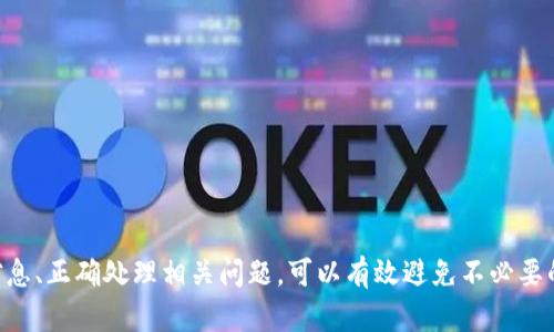 如何将OEX数字货币提取到TP钱包：详细指南

OEX提币, TP钱包, 数字货币, 提现攻略, 钱包使用/guanjianci

在当今数字货币的迅速发展中，越来越多的用户开始参与到加密货币的交易和投资中。OEX（OKEX）作为一家知名的数字资产交易平台，提供了多种数字货币的交易服务。而TP钱包则是一个便捷且安全的数字资产存储工具。对于许多投资者来说，了解如何将OEX上的数字货币提取到TP钱包是非常重要的。本文将详细介绍这一过程，并针对用户可能面临的问题进行深入探讨。

### 一、OEX提币流程简介

在开始提币之前，首先需要确保您在OEX上已经完成了身份认证，并且账户中有足够的资产可以提取。提币流程主要包括选择币种、输入接收地址、输入提币金额、进行安全验证等步骤。以下是详细的步骤：

1. **登录OEX账户**：首先，打开OEX官方网站，并使用自己的账户信息进行登录。
2. **进入资产管理页面**：在登录后，找到“资产”或“钱包”选项，点击进入资产管理页面。
3. **选择提币选项**：在资产管理界面中，找到想要提取的数字货币，点击后面的“提币”按钮。
4. **输入TP钱包地址**：在弹出的窗口中，需要输入您的TP钱包地址。务必确保该地址的正确性，否则您的资产可能会永久丢失。
5. **输入提现金额**：接着，输入您要提取的金额。请注意OEX可能会有提币最低限额。
6. **完成安全验证**：大多数平台都会在提币时要求二次验证，比如短信验证码或Google身份验证器的验证码。确保输入正确，完成此步骤。
7. **确认提币**：在确认所有信息无误后，点击“确认提币”，待系统处理您的请求。

### 二、TP钱包的基本使用

TP钱包是一个多链数字货币钱包，支持多种数字资产的存储与交易。它的操作简单，界面友好，适合初学者和有一定经验的数字货币投资者使用。

1. **下载与安装**：用户可以在应用商店中搜索“TP钱包”进行下载安装，或者直接从官方网站下载APK文件。
2. **创建钱包**：安装完成后，打开TP钱包，选择“创建钱包”。按照指引设置密码，并备份助记词。
3. **导入钱包**：如果您已经有TP钱包，可以选择导入钱包，输入您的私钥或助记词即可。
4. **接收数字资产**：在TP钱包主界面，选择“接收”选项，系统会生成一个地址二维码，将其复制或下载，方便他人向您转账。
5. **发送数字资产**：用户可以选择“发送”选项，输入对方的地址和金额，完成转账操作。

### 三、将OEX提币到TP钱包的实际操作

完成了上述OEX提币的准备后，用户需要具体了解如何将OEX的数字货币成功转入TP钱包。为了确保提币的顺利进行，以下是详细操作中的注意事项。

1. **确认TP钱包的币种支持**：在OEX平台提币前，请确认您要提取的币种是否在TP钱包中被支持。如果TP钱包未支持该币种，建议先转换为其他支持的币种。
2. **获得TP钱包地址**：打开TP钱包，进入对应币种的接收页面，复制相关地址。确保资产地址准确无误。
3. **关注网络费**：OEX在提币时会收取一定的手续费，通常是以提取币种的形式进行扣除，用户需提前了解各币种的提现费用。
4. **提佣金的设置**：某些平台允许用户自定义提佣金，若没有涉及到用户可以选择默认项，这样可以保证提币速度。
5. **监控提币状态**：在提交提币申请后，可以在OEX的“提币记录”中查看提币状态。一般来说，提币完成后会产生一个区块链交易号，方便用户查询交易确认状态。
6. **等待资金到达TP钱包**：通常情况下，提币会在10分钟到1小时内到账，但也要根据币种和区块链网络拥堵情况有所不同。

### 四、常见问题解析

以下是用户在提币过程中可能遇到的一些问题，以及针对这些问题的详细解答。

1. OEX提币失败如何处理？

在使用OEX提币时，可能会遇到提币失败的情况。这种情况下，首先需要查看失败的原因。可能的原因有：

- **地址错误**：用户输入的TP钱包地址不正确是导致提币失败时常见的情况。因此，每次提币时都必须仔细核对地址是否有误。
- **网络拥堵**：在某些时间段，由于网络拥堵，提币可能会被暂时延迟。建议耐心等待，或在非高峰时段进行操作。
- **资金不足**：提币需要支付网络手续费，如果账户余额不足以支付手续费，系统也会拒绝提币请求。
- **身份验证问题**：用户在OEX未完成必要的身份验证，也会影响提币流程。请确认已完成KYC等相关认证。
  
若遇提币失败，用户可登陆OEX联系在线客服，提供交易记录以获取帮助。同时，可以查看OEX的相关公告，了解是否有系统维护情况。

2. 为什么需要二次验证？

二次验证是为了提高账户和资金的安全性。数字货币行业因为其匿名性与号召力，容易成为黑客攻击的目标。采用二次验证可以有效减少风险。以下是二次验证的几种方式：

- **短信验证码**：在提币时，系统会向用户绑定的手机发送验证码。用户需要将验证码及时输入，验证身份。
- **邮箱验证**：用户注册时可以绑定邮箱，在提币时要求输入邮件中发送的验证链接或代码。
- **Google Authenticator**：通过Google Authenticator等应用生成一次性密码。用户需要在提币时输入相应动态密码。

虽然二次验证会增加操作步骤，但极大增强了账户安全，建议所有用户开启该功能，保障账户与资金安全。

3. 是否可以撤销已经提交的提币请求？

一旦提币请求成功提交，通常情况下是无法撤销的。这是因为提币操作已经被区块链记录，一旦交易产生，将无法回退。不过，存在以下一些特殊情形会影响撤销：

- **未处理状态**：如果用户为提币申请处于“待处理”状态，这时仍然可以撤回或修改提币请求。
- **用户自行发起的撤销**：有些平台允许用户在特定时限内自行发起撤销请求，但需要密切关注平台规则。
- **有客服介入**：在个别情况中，如发现误提币给他人，联系平台客服时，有些平台可能给予特殊处理的机会。

因此，在提交提币请求前，请务必确认每一步操作正确，避免不必要的损失。

4. 为什么TP钱包提示我没有足够的余额？

TP钱包提示没有足够余额的原因有几个可能性：

- **未接收资金**：有时候，即使在OEX成功提币，TP钱包在区块链网络确认之前，仍然不会显示新的余额。
- **网络卡顿**：网络拥堵不通畅也会导致提币到账延迟，通常用户应耐心等待，部分币种确认时间较长。
- **其他交易未完成**：若钱包内正进行其他交易，可能会占用一部分余额。请查看钱包的昨日交易记录，以确保余额可用。

在这些情况下，用户可以耐心等到账户余额更新，或咨询TP钱包的客服了解进一步的信息。

5. OEX支持提币的币种有哪些？

OEX作为数字资产交易平台，其支持的提币币种非常多样。用户在财务管理页面中，可以看到当前所持资金的币种情况。不同行情及市场情况会影响支持的资产。一般主要支持的币种包括：

- **BTC（比特币）**：作为市值最大的数字货币，OEX平台自然支持其提币。
- **ETH（以太坊）**：作为一个主流的智能合约平台，以太坊的提币也受到广泛使用。
- **USDT（泰达币）**：作为稳定币，USDT提币在用户之间交易频繁。
- **其他主流币种**：如LTC（莱特币）、BCH（比特币现金）等。

用户应及时查看OEX官网的公告，跟随市场行情的变化，收集支持的币种信息，确保资产安全有效地操作。

6. 提币后如何追踪资金去向？

追踪提币后的资金去向，用户可以利用区块链浏览器。对于大多数主流币种，用户只需将提币时产生的交易ID复制到浏览器搜索框中，即可查看该交易的实时状态。这些状态包括：

- **未确认**：当交易刚被提交，可能处于无状态，可表示未确认。
- **已确认**：当金额到账并被确认，无论在OEX还是TP钱包都能实时更新。
  
此外，用户在使用TP钱包时，也可以在钱包内查看每笔资金的去向。有些钱包会提供交易历史记录，方便用户回溯和管理。

### 结论

在数字货币市场中，从OEX提取资金到TP钱包是一个常见而必要的操作。通过本文的指导，用户现在应该能够高效且安全地进行提币操作。在实践中，确保认真核对信息、正确处理相关问题，可以有效避免不必要的损失。希望此文能为您在加密货币的旅程中，提供一些切实有用的指南。