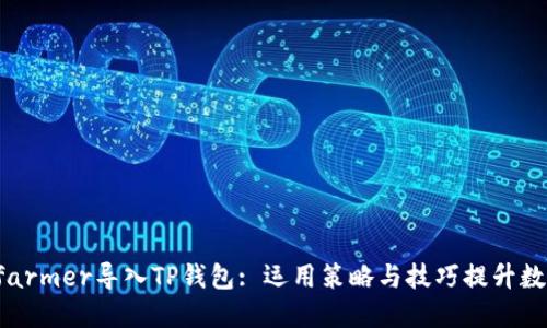 如何使用xfarmer导入TP钱包: 运用策略与技巧提升数字资产管理
