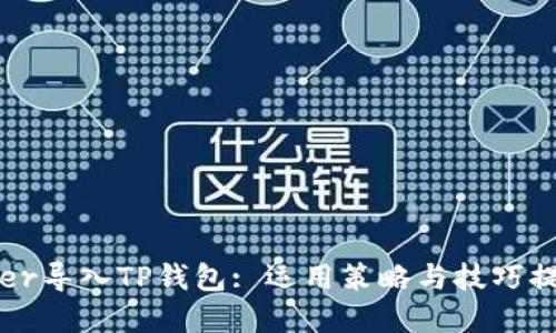 如何使用xfarmer导入TP钱包: 运用策略与技巧提升数字资产管理