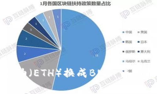 : 如何在TP钱包中将油（ETH）换成BNB：详细指南与常见问题解答