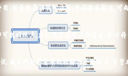 如何快速获取和激活t p钱包的激活码？全面解析与使用指南

tp钱包, 激活码, 钱包安全, 数字货币, 钱包使用指南/guanjianci

1. 什么是t p钱包及其功能？
t p钱包是一款专注于数字货币的存储与交易工具，旨在为用户提供安全、便捷的数字资产管理解决方案。它支持多种主流数字货币的存储与管理，如比特币、以太坊等，允许用户随时随地进行交易。此外，t p钱包还提供实时行情监测、资产管理、交易记录等功能，帮助用户直观了解自己的资产状况和市场动态。

该钱包的设计理念是“用户第一”，通过人性化的界面和操作流程，使得无论是新手还是资深用户都能轻松上手。同时，t p钱包还具备去中心化的特性，用户的私钥由自己掌握，这大大降低了资产被盗的风险，保护了用户的数字财富。

2. 激活t p钱包的流程是怎样的？
激活t p钱包的流程较为简单，通常包括以下几个步骤：
ol
  listrong下载钱包应用：/strong用户可以在官方网站或者应用商店下载最新版本的t p钱包应用，确保下载的版本是官方正版，避免安全风险。/li
  listrong注册账户：/strong打开钱包应用后，初次使用的用户需要注册一个新账户，填入必要的信息，例如手机号码或电子邮件地址，并设置一个安全密码。/li
  listrong获取激活码：/strong在成功注册后，系统会生成一个激活码，用户需要将其记录下来或者截图保存在安全的地方。/li
  listrong输入激活码：/strong返回到应用界面，进入“激活钱包”选项，输入刚刚获取的激活码，点击确认完成激活。/li
  listrong进行安全设置：/strong激活后，用户需根据自身需求完善安全设置，例如启用双重验证等，以提升账户的安全性。/li
/ol

通过上述流程，用户即可成功激活t p钱包，开始进行数字资产的管理和交易。

3. 激活码的获取途径有哪些？
获取t p钱包激活码，用户有多种选择。

首先，用户可以通过下载安装钱包应用后，按照应用内提示进行注册，系统会自动为用户生成激活码。其次，部分网红或者行业专家可能会通过社交平台或者直播等渠道分享激活码，用户也可以关注这些渠道，获取相关信息。

此外，t p钱包的官方网站或其客服渠道也可能会提供激活码获取的相关信息。建议用户定期查看官网更新，确保自己获取的激活码是最新、最安全的。例如，有时候官方会推出活动，提供限时获取激活码的机会，用户可以通过参与活动获得激活码，同时增加对钱包的理解。

4. 激活码的安全性及其重要性
激活码是t p钱包的一个重要安全凭证，它在用户初次使用时起到关键作用。一旦激活码被泄露，他人便可强制获取用户的账户，从而导致财产损失。因此，保护激活码的安全尤为重要。

用户应该将激活码妥善保管，避免在公众场合或者网络论坛等场合分享。同时，建议启用密码管理工具来保存各种账户信息，从而避免被恶意软件盗取用户的敏感数据。

对于钱包内的其他安全设置，用户可定期更改密码，并开启双重身份验证功能，这样在每次登录或进行交易时需提供第二重身份验证，增加账户的安全性。

5. 常见问题与解决方案
在使用t p钱包的过程中，用户可能会遇到一些常见问题。以下是一些典型问题及其解决方案：

h4问题1：激活码无法使用，提示过期或者错误/h4
这种情况可能由多种原因引起，首先用户需确认自己输入的激活码是否正确，注意大小写及字符输入是否有误。如果确认无误，用户应考虑是否激活码已过期或已被已经使用过。在这种情况下，建议重新获取一个新的激活码。

h4问题2：忘记激活码该怎么办？/h4
如果用户不幸忘记激活码，可以通过邮箱或手机号码找回账户。通常，t p钱包提供了找回激活码的流程，通过提供注册时使用的邮箱或手机号，系统会发送一个重置激活码的链接。同时，确保你的邮箱或手机号是安全的，避免他人通过此渠道获取账户信息。

h4问题3：如何确保t p钱包的安全性？/h4
用户在使用t p钱包时，可以通过几种方式确保安全性。首先，确保所下载的应用来自官方渠道，避免使用破解版本。其次，用户应定期备份私钥和恢复助记词，并将其保存在安全的地方。另外，开启双重验证及修改密码为定期性的安全措施，能够有效提高账户的安全性。

h4问题4：t p钱包是否支持多种货币？/h4
是的，t p钱包支持多种主流数字货币，包括比特币、以太坊、莱特币等，同时也支持多种ERC-20代币。用户可以将多种数字资产存储在同一钱包中，方便管理与使用。

h4问题5：交易过程中遇到问题，如何解决？/h4
在交易过程中，用户可能会遇到各种问题，例如网络延迟、手续费不足等。遇到问题时，用户应及时查看网络连接，确认是否足够Gas费用，或重新启动钱包应用。若问题未解决，可向官方客服寻求帮助，提交详细问题以获取专业支持。

h4问题6：如何恢复被删除的t p钱包帐户？/h4
如果用户误删了t p钱包账户，可以利用备份的私钥或助记词进行恢复。打开钱包应用，选择“恢复钱包”功能，输入私钥或者助记词即可找回账户。建议用户在账户创建后，务必将私钥和助记词妥善备份，以防止账户丢失。

总结
通过以上内容，我们深入了解了t p钱包的激活码获取、使用流程与安全保障等重要信息。欢迎用户在实际使用过程中积极探索与尝试，提升对数字货币的理解与管理能力。希望本指南能为广大用户提供实用的信息支持，让每个用户都能安全、顺利地体验数字货币的魅力。
