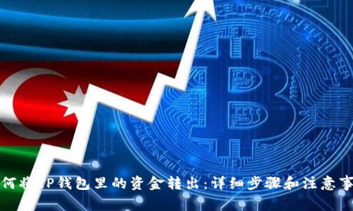 如何将TP钱包里的资金转出：详细步骤和注意事项