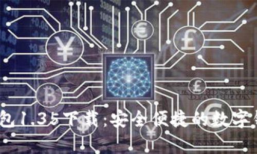 : t p钱包1.35下载：安全便捷的数字钱包选择