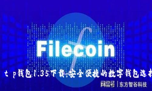: t p钱包1.35下载：安全便捷的数字钱包选择