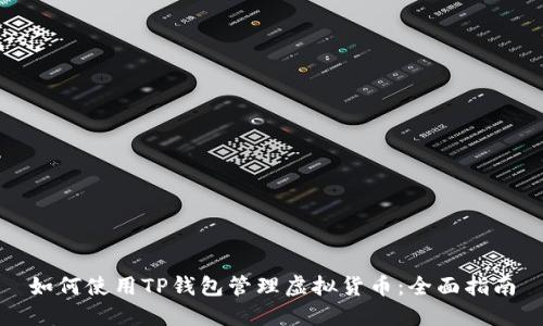 如何使用TP钱包管理虚拟货币：全面指南