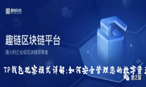 : TP钱包观察模式详解：如何安全管理您的数字资产