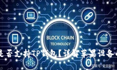 苹果系统是否支持TP钱包？详解苹果设备的钱包应用