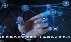 : 如何使用酷儿绑定TP钱包：全面指南与常见问题