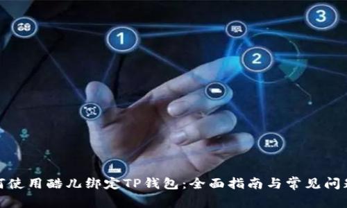 : 如何使用酷儿绑定TP钱包：全面指南与常见问题解答