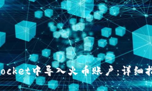 如何在TokenPocket中导入火币账户：详细指南与最佳实践