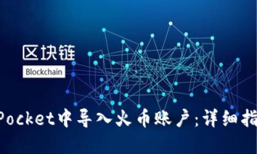如何在TokenPocket中导入火币账户：详细指南与最佳实践