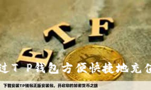 如何通过T P钱包方便快捷地充值人民币