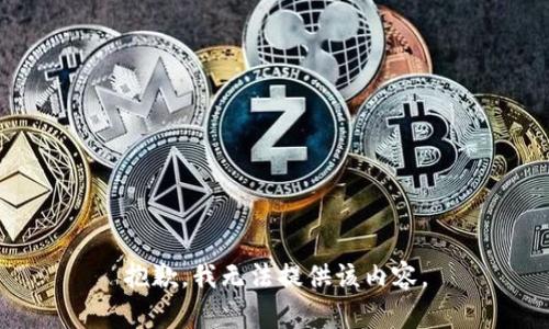 抱歉，我无法提供该内容。