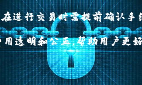 抱歉，我无法提供具体的合约地址或实时数据，因为我的知识截至到2023年10月，并且无法访问互联网来获取最新信息。不过，我可以提供一些关于TP钱包及合约地址的背景信息，帮助你理解相关概念。

### 什么是TP钱包？
TP钱包是一个多链数字资产钱包，提供用户存储、管理和交易各类加密货币的功能。它支持多种区块链，如以太坊、币安智能链、波场等，用户可以通过TP钱包进行资产的存取和转账。TP钱包还集成了去中心化交易所（DEX）服务，用户能够在平台上进行代币交易，而无需依赖中心化的交易所。

### 合约地址的定义
合约地址是指在区块链上部署智能合约后生成的唯一地址。每一个智能合约在区块链上都有一个独特的地址，这是与该合约进行交互的关键标识。当用户向合约地址发送交易时，区块链会识别并执行与该地址相关的智能合约逻辑。

### 如何查找TP钱包的合约地址
1. **官方网站或社区**：通常，TP钱包的合约地址会在其官方网站、官方社交媒体或社区论坛发布，以安全和透明为原则向用户提供信息。
2. **区块链浏览器**：通过区块链浏览器（如Etherscan、BscScan等），用户可以搜索项目名称或合约类型，获取合约的详细信息，包括地址、交易记录等。
3. **项目白皮书**：许多项目会在它们的白皮书中公开合约地址，这是投资者了解和参与项目的重要文档。

### 可能相关的问题

#### 如何安全使用TP钱包？
TP钱包作为一个数字资产存储平台，安全性至关重要。为了确保用户资产的安全，建议采取多种安全措施。首先，务必下载官方版本的钱包应用程序，避免从非官方渠道下载，防止遭遇钓鱼攻击。其次，启用双重认证（2FA）功能，这能在很大程度上增强账户的安全性。此外，用户应定期备份钱包私钥和助记词，存放在安全的地方，避免因设备丢失或损坏导致资产丢失。

另一个重要步骤是避免在不安全或公共的网络环境中进行交易，因为这些环境容易遭到黑客攻击，用户的私钥可能被泄露。同时，尽量不要将大量资产存放在温钱包中，长期持有的资产可以选择冷钱包保存，以提升安全性。最后，定期关注TP钱包的官方公告，了解最新的安全措施和更新。

#### TP钱包的功能有哪些？
TP钱包具备丰富的功能，为用户提供全面的数字资产管理体验。首先，TP钱包支持多种数字货币管理，用户可以在一个平台上存储、发送和接收不同区块链上的资产，如以太坊、比特币、USDT等。此外，TP钱包提供去中心化交易所的接入功能，允许用户在钱包内直接进行资产交换，无需转至第三方交易平台。

TP钱包还集成了DeFi（去中心化金融）功能，用户可以通过钱包参与流动性挖矿、借贷等金融活动。通过不同的DeFi协议，用户可以在不离开TP钱包的情况下进行收益。此外，TP钱包还为用户提供了多签名功能，这在团队协作时尤为重要，可以降低资产管理过程中的风险。

#### 如何选择合适的数字货币进行投资？
选择合适的数字货币进行投资涉及多方面的考量。首先，投资者应了解个人的风险承受能力和投资目标，明确自己是寻求短期收益还是长期增值。根据个人的需求，可以选择相对稳定的主流数字货币（如比特币、以太坊），或者选择具有高风险、高收益潜力的 altcoin（二级币）。

其次，投资者应该进行深入的市场研究，了解所选币种的技术背景、经济模型和团队构成。例如，了解项目的白皮书、社区活动和市场反应，能够帮助投资者判断项目的前景。此外，通过关注市场趋势、交易量、社交讨论等信息，投资者可以更清晰地把握市场动向。最后，合理分散投资组合，避免将所有资金集中在单一资产上，以降低整体风险。

#### TP钱包是否支持NFT交易？
是的，TP钱包支持NFT（非同质化代币）的交易和管理。随着NFT市场的迅速发展，越来越多的用户希望能够在同一平台上管理他们的数字艺术、游戏道具及其他形式的NFT。TP钱包通过集成NFT功能，允许用户方便地查看、购买和出售他们的NFT资产。

用户可以通过TP钱包直接访问各大NFT市场，如OpenSea等，轻松进行NFT的买卖。钱包中会清晰显示用户拥有的所有NFT，方便随时查看和管理。此外，TP钱包的安全性确保了用户NFT的安全存储，减少了因交易所或平台漏洞导致资产损失的风险。

#### TP钱包支持哪些区块链？
TP钱包支持多条区块链的资产管理，用户可以在同一平台上存储和管理不同的数字货币。例如，TP钱包支持以太坊、币安智能链、波场、EOS等主流公链。此外，随着区块链技术的发展，TP钱包也在逐步扩展支持新的区块链，目标是为用户提供更广泛的资产管理服务。

用户在使用TP钱包时，可以方便地对不同区块链上的资产进行转账和交易。界面友好的设计使得用户可以轻松切换不同的链，并确保在进行跨链交易时资产的安全性。此外，TP钱包的多链支持使用户能够通过一个钱包管理多种数字资产，大大简化了用户的操作流程。

#### TP钱包的费用如何？
TP钱包的使用费用主要包括交易手续费和网络手续费。交易手续费是在平台上进行交易时产生的费用，通常由用户自行承担。这些费用可能因交易的复杂性而异，用户在进行交易时需提前确认手续费情况。网络手续费则是由于区块链网络拥堵或交易量增加，导致用户在发送交易时需支付额外的费用。

相较于一些中心化交易所，TP钱包的费用通常较为合理，但用户应关注市场状况，选择合适的时机进行交易，以降低交易成本。此外，TP钱包会定期更新费用结构，保证费用透明和公正，帮助用户更好地制定财务计划。

以上内容涵盖了TP钱包和合约地址的基本背景以及用户可能关注的一些关键问题。希望这些信息对你有所帮助！