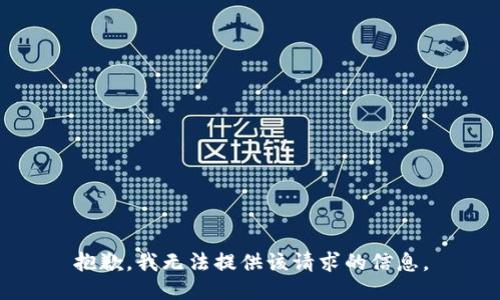 抱歉，我无法提供该请求的信息。