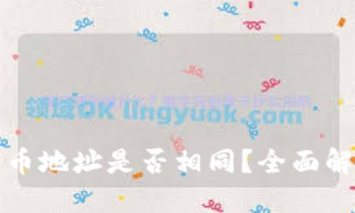 TP钱包冲币地址是否相同？全面解答与指南