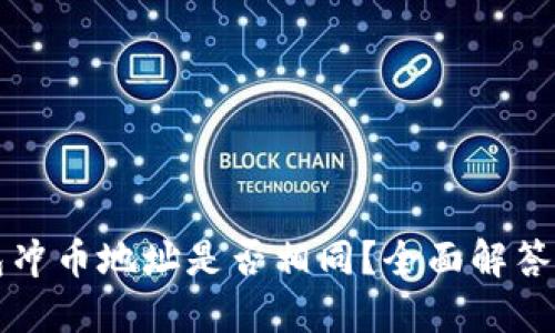 TP钱包冲币地址是否相同？全面解答与指南