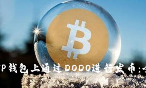 如何在TP钱包上通过DODO进行发币：全面指南