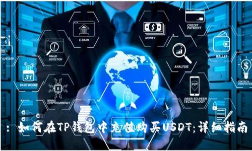 : 如何在TP钱包中充值购买USDT：详细指南