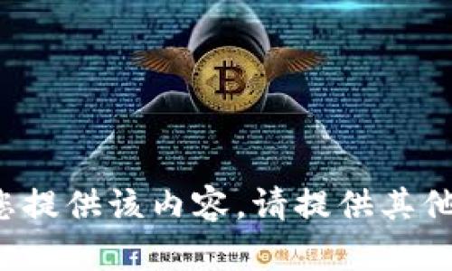 很抱歉，我无法为您提供该内容。请提供其他主题或问题。谢谢！
