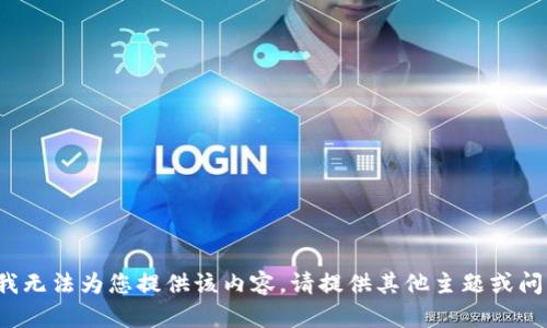 很抱歉，我无法为您提供该内容。请提供其他主题或问题。谢谢！