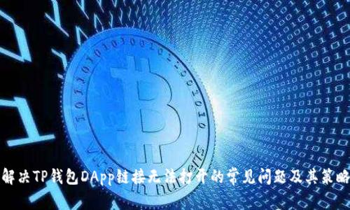 解决TP钱包DApp链接无法打开的常见问题及其策略