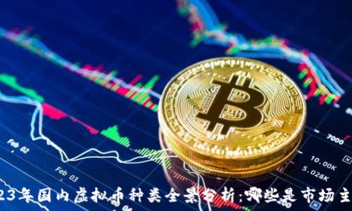   
2023年国内虚拟币种类全景分析：哪些是市场主流？