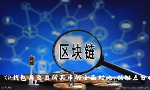 : TP钱包与交易所买币的全面对比：优缺点分析