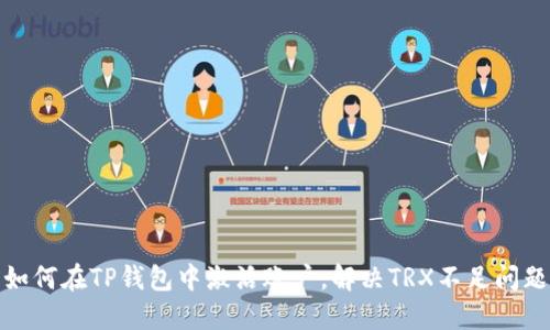 如何在TP钱包中激活账户，解决TRX不足问题