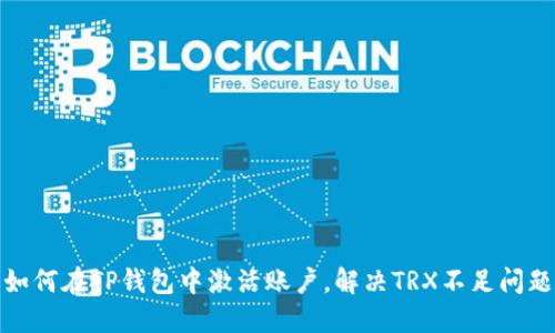 如何在TP钱包中激活账户，解决TRX不足问题
