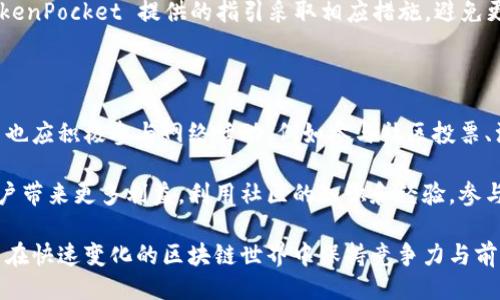 及关键词

共享
如何通过TokenPocket创建和管理区块链节点：详细指南
/共享

关键字
TokenPocket, 区块链, 节点, 加密货币, 钱包管理/guanjianci

详细介绍

区块链技术正在迅速发展，越来越多的用户开始关注去中心化的金融体系。TokenPocket 是一个流行的多链钱包，允许用户存储、管理以及交易各种加密货币。本文将围绕 TokenPocket 节点的概念展开，帮助用户深入了解如何创建和管理节点，以及 TokenPocket 在这个过程中扮演的角色。

TokenPocket 不仅是一个简单的钱包应用程序，它还为用户提供创建以太坊、EOS 等公链节点的能力。这些节点可以用来验证交易和参与网络治理。本文将为您提供创建和管理 TokenPocket 节点的详细步骤，并涵盖相关的常见问题。

### 什么是TokenPocket节点？

TokenPocket 节点是运行在区块链网络上的一个程序，它能够对交易进行验证和附加信息。节点是区块链的基础构件，负责数据的存储与传输。在去中心化的网络中，每个节点平等地参与网络管理，没有中央管理者。

使用 TokenPocket 创建节点后，用户可以更好地控制自己的数字资产，并获得更多的参与机会，比如在某些网络中，可以通过持有代币参与投票和获取奖励。一旦节点设置成功，用户可随时监控其运行状态，确保其有效性和安全性。

### 为何选择TokenPocket节点？

选择 TokenPocket 节点有若干优势。首先，它极大地提高了安全性，用户的私钥不再存储在中心化的服务器上，而是保存在用户的本地设备中。其次，TokenPocket 支持多个区块链，用户可以一站式管理各种资产。此外，TokenPocket 的用户界面友好，适合新手使用。

通过运行节点，用户还可以帮助维护网络的健康和安全，同时获取一定的经济收益。随着去中心化金融（DeFi）和非同质化代币（NFT）市场的蓬勃发展，成为网络节点的需求也在不断上升。这使得 TokenPocket 的节点运行变得尤为重要。

### 如何创建TokenPocket节点？

#### 第一步：下载和安装TokenPocket

首先，用户需要从官方网站或应用商店下载最新版本的 TokenPocket 应用程序。应确保下载的是官方版本，以免被恶意程序影响。安装过程相对简单，用户只需按照屏幕上的指示进行操作。

#### 第二步：创建或导入钱包

在 TokenPocket 中，用户可以选择创建新钱包或导入现有钱包。如果是首次使用，建议选择创建新钱包。在创建新钱包过程中，用户会被要求设置强密码，并备份助记词，以便未来找回钱包。

#### 第三步：选择网络

成功创建钱包后，用户需要选择要运行节点的区块链网络。TokenPocket 支持多条主流公链，如以太坊、EOS、TRON 等。选择合适的网络非常重要，因为不同的网络对节点的要求和收益模式有所差异。

#### 第四步：运行节点

选择网络后，用户需要按照TokenPocket的提示进行节点配置。用户通常需要填写一些基本信息，如节点名称、节点地址等，然后提交以创建节点。节点创建成功后，用户可以随时查看节点的运行状态。

### 运行TokenPocket节点的注意事项

虽然运行TokenPocket节点的过程相对简单，但用户在操作过程中仍然需要注意若干事项。首先，确保设备的安全，包括使用防火墙和杀毒软件，保护私钥不被泄露。其次，要定期备份节点数据，以防数据丢失。

此外，用户还需要了解所选择网络的具体要求和政策。例如，有些网络可能需要用户抵押一定数量的代币才能运行节点。希望通过节点获取奖励的用户必须了解这些规则，以确保他们的节点符合资格。

### TokenPocket节点的收益机会

通过运营 TokenPocket 节点，用户可以获得多种收益。这是因为许多区块链网络都会向节点提供一定的经济激励，通常以区块奖励或交易费用的形式发放。用户所获得的收益会根据节点的活跃程度、网络的整体经济状况等因素而有所变化。

此外，成为节点运营者还能够参与网络的治理。许多网络允许节点持有者投票决定未来的发展方向，甚至影响协议的升级。这样的参与不仅可以提升用户对网络的理解，还能增加一些投票代币的收益。

### 常见问题解答

#### 1. TokenPocket节点的运行效率如何？

TokenPocket节点的运行效率明显依赖于用户所选用的设备配置及网络环境。高性能的设备和稳定的互联网连接能够显著提升节点的效率，从而加快交易验证和确认的速度。此外，节点所在的地理位置也会对其降低延迟有帮助。强烈推荐用户使用有线连接而不是无线网络，以其节点的效率。

如果节点在运行中出现延迟甚至崩溃，用户可以通过重启应用和检查网络状态来解决问题。如果长时间无法恢复，考虑联系TokenPocket的技术支持团队获得帮助。同时，相关技术文档及社区论坛也为用户提供了丰富的资源供其排查问题。

#### 2. TokenPocket支持哪些区块链？

TokenPocket支持多条主流公链，将资产管理纳入统一平台。常见的支持链包括以太坊、EOS、TRON等。对于希望通过TokenPocket管理多种数字资产的用户而言，这是一个不小的优势。

不同区块链的特点也有所不同，用户在选择相应区块链进一步创建和管理节点时，需要提前阅读相关文档，了解技术要求和社区治理规则。此外，随着区块链生态的演化，TokenPocket可能会逐步支持更多新兴公链，为用户提供更多选择。

#### 3. TokenPocket安全性如何保证？

TokenPocket通过多种安全措施来保护用户资产。首先，用户的私钥始终保存在本地设备上，防止第三方访问。其次，TokenPocket支持生物识别技术（如指纹和面部识别）进行解锁，增加了安全性。用户还可以通过设定强密码并定期更换来提高其账户的安全性。

此外，TokenPocket的开发团队会定期更新应用程序，以修复已知漏洞和引入新的安全功能。用户应保持应用的最新版本，以降低因软件过时而带来的安全风险。

#### 4. 如何维护与管理TokenPocket节点？

维护和管理TokenPocket节点涉及几个方面。首先，用户需要定期监控节点的运行状态，确保其正常在线。如果节点出现故障，及时进行重启或联系技术支持。其次，应保持节点软件的更新，以确保其具备最新的功能和安全补丁。

此外，用户还应关注自己所选择区块链的社区动态和政策变化。每条链的安全和规章可能会随着市场的变化而改动，用户需不断学习并适时调整策略以确保节点的盈利能力和安全性。对于想深入了解区块链技术的用户，活跃参与社区讨论也是一种不错的方法。

#### 5. TokenPocket会导致资产的丢失或被盗吗？

在 Crypto 领域中，资产丢失或被盗的风险确实存在，TokenPocket 也不例外。虽然 TokenPocket 提供了强大的安全措施，但用户仍需小心。确保设备的安全，不要在公共 Wi-Fi 环境中进行高价值交易，使用复杂且不易猜测的密码，以及定期备份助记词都是保护资产的有效方法。

如果不幸遭遇资产丢失或盗窃，用户应第一时间联系 TokenPocket 客服，并通过社交平台或社区论坛寻求支持。用户应当保持冷静并根据 TokenPocket 提供的指引采取相应措施，避免更大损失。

#### 6. 如何最大化TokenPocket节点的收益？

最大化 TokenPocket 节点收益的关键在于节点的性能和增加其参与度。首先，尽可能保持节点全天候在线，提升交易验证的积极性，随后，用户也应积极参与网络活动，例如参与社区投票、治理等，这都能帮助提升其收益。在运营节点的过程中，了解不同节点所需的抵押数量及其奖励逻辑，也可以帮助用户做出更为明智的投资决策。

另外，持续关注 TokenPocket 及所选择区块链的最新动态，利用市场机遇和技术的变革，在合适的时间进行节点的调整或多元化投资，能为用户带来更多利益。利用社区的知识和经验，参与讨论和合作，拓宽个人所得收益的渠道。

总之，通过以下的引导，用户能深入了解 TokenPocket 节点的概念与运作。在选择创建节点的同时，需要不断自我学习与更新知识，从而使自己在快速变化的区块链世界中保持竞争力与前瞻性。