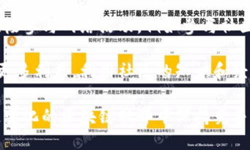 及关键词

共享
如何通过TokenPocket创建和管理区块链节点：详细指南
/共享

关键字
TokenPocket, 区块链, 节点, 加密货币, 钱包管理/guanjianci

详细介绍

区块链技术正在迅速发展，越来越多的用户开始关注去中心化的金融体系。TokenPocket 是一个流行的多链钱包，允许用户存储、管理以及交易各种加密货币。本文将围绕 TokenPocket 节点的概念展开，帮助用户深入了解如何创建和管理节点，以及 TokenPocket 在这个过程中扮演的角色。

TokenPocket 不仅是一个简单的钱包应用程序，它还为用户提供创建以太坊、EOS 等公链节点的能力。这些节点可以用来验证交易和参与网络治理。本文将为您提供创建和管理 TokenPocket 节点的详细步骤，并涵盖相关的常见问题。

### 什么是TokenPocket节点？

TokenPocket 节点是运行在区块链网络上的一个程序，它能够对交易进行验证和附加信息。节点是区块链的基础构件，负责数据的存储与传输。在去中心化的网络中，每个节点平等地参与网络管理，没有中央管理者。

使用 TokenPocket 创建节点后，用户可以更好地控制自己的数字资产，并获得更多的参与机会，比如在某些网络中，可以通过持有代币参与投票和获取奖励。一旦节点设置成功，用户可随时监控其运行状态，确保其有效性和安全性。

### 为何选择TokenPocket节点？

选择 TokenPocket 节点有若干优势。首先，它极大地提高了安全性，用户的私钥不再存储在中心化的服务器上，而是保存在用户的本地设备中。其次，TokenPocket 支持多个区块链，用户可以一站式管理各种资产。此外，TokenPocket 的用户界面友好，适合新手使用。

通过运行节点，用户还可以帮助维护网络的健康和安全，同时获取一定的经济收益。随着去中心化金融（DeFi）和非同质化代币（NFT）市场的蓬勃发展，成为网络节点的需求也在不断上升。这使得 TokenPocket 的节点运行变得尤为重要。

### 如何创建TokenPocket节点？

#### 第一步：下载和安装TokenPocket

首先，用户需要从官方网站或应用商店下载最新版本的 TokenPocket 应用程序。应确保下载的是官方版本，以免被恶意程序影响。安装过程相对简单，用户只需按照屏幕上的指示进行操作。

#### 第二步：创建或导入钱包

在 TokenPocket 中，用户可以选择创建新钱包或导入现有钱包。如果是首次使用，建议选择创建新钱包。在创建新钱包过程中，用户会被要求设置强密码，并备份助记词，以便未来找回钱包。

#### 第三步：选择网络

成功创建钱包后，用户需要选择要运行节点的区块链网络。TokenPocket 支持多条主流公链，如以太坊、EOS、TRON 等。选择合适的网络非常重要，因为不同的网络对节点的要求和收益模式有所差异。

#### 第四步：运行节点

选择网络后，用户需要按照TokenPocket的提示进行节点配置。用户通常需要填写一些基本信息，如节点名称、节点地址等，然后提交以创建节点。节点创建成功后，用户可以随时查看节点的运行状态。

### 运行TokenPocket节点的注意事项

虽然运行TokenPocket节点的过程相对简单，但用户在操作过程中仍然需要注意若干事项。首先，确保设备的安全，包括使用防火墙和杀毒软件，保护私钥不被泄露。其次，要定期备份节点数据，以防数据丢失。

此外，用户还需要了解所选择网络的具体要求和政策。例如，有些网络可能需要用户抵押一定数量的代币才能运行节点。希望通过节点获取奖励的用户必须了解这些规则，以确保他们的节点符合资格。

### TokenPocket节点的收益机会

通过运营 TokenPocket 节点，用户可以获得多种收益。这是因为许多区块链网络都会向节点提供一定的经济激励，通常以区块奖励或交易费用的形式发放。用户所获得的收益会根据节点的活跃程度、网络的整体经济状况等因素而有所变化。

此外，成为节点运营者还能够参与网络的治理。许多网络允许节点持有者投票决定未来的发展方向，甚至影响协议的升级。这样的参与不仅可以提升用户对网络的理解，还能增加一些投票代币的收益。

### 常见问题解答

#### 1. TokenPocket节点的运行效率如何？

TokenPocket节点的运行效率明显依赖于用户所选用的设备配置及网络环境。高性能的设备和稳定的互联网连接能够显著提升节点的效率，从而加快交易验证和确认的速度。此外，节点所在的地理位置也会对其降低延迟有帮助。强烈推荐用户使用有线连接而不是无线网络，以其节点的效率。

如果节点在运行中出现延迟甚至崩溃，用户可以通过重启应用和检查网络状态来解决问题。如果长时间无法恢复，考虑联系TokenPocket的技术支持团队获得帮助。同时，相关技术文档及社区论坛也为用户提供了丰富的资源供其排查问题。

#### 2. TokenPocket支持哪些区块链？

TokenPocket支持多条主流公链，将资产管理纳入统一平台。常见的支持链包括以太坊、EOS、TRON等。对于希望通过TokenPocket管理多种数字资产的用户而言，这是一个不小的优势。

不同区块链的特点也有所不同，用户在选择相应区块链进一步创建和管理节点时，需要提前阅读相关文档，了解技术要求和社区治理规则。此外，随着区块链生态的演化，TokenPocket可能会逐步支持更多新兴公链，为用户提供更多选择。

#### 3. TokenPocket安全性如何保证？

TokenPocket通过多种安全措施来保护用户资产。首先，用户的私钥始终保存在本地设备上，防止第三方访问。其次，TokenPocket支持生物识别技术（如指纹和面部识别）进行解锁，增加了安全性。用户还可以通过设定强密码并定期更换来提高其账户的安全性。

此外，TokenPocket的开发团队会定期更新应用程序，以修复已知漏洞和引入新的安全功能。用户应保持应用的最新版本，以降低因软件过时而带来的安全风险。

#### 4. 如何维护与管理TokenPocket节点？

维护和管理TokenPocket节点涉及几个方面。首先，用户需要定期监控节点的运行状态，确保其正常在线。如果节点出现故障，及时进行重启或联系技术支持。其次，应保持节点软件的更新，以确保其具备最新的功能和安全补丁。

此外，用户还应关注自己所选择区块链的社区动态和政策变化。每条链的安全和规章可能会随着市场的变化而改动，用户需不断学习并适时调整策略以确保节点的盈利能力和安全性。对于想深入了解区块链技术的用户，活跃参与社区讨论也是一种不错的方法。

#### 5. TokenPocket会导致资产的丢失或被盗吗？

在 Crypto 领域中，资产丢失或被盗的风险确实存在，TokenPocket 也不例外。虽然 TokenPocket 提供了强大的安全措施，但用户仍需小心。确保设备的安全，不要在公共 Wi-Fi 环境中进行高价值交易，使用复杂且不易猜测的密码，以及定期备份助记词都是保护资产的有效方法。

如果不幸遭遇资产丢失或盗窃，用户应第一时间联系 TokenPocket 客服，并通过社交平台或社区论坛寻求支持。用户应当保持冷静并根据 TokenPocket 提供的指引采取相应措施，避免更大损失。

#### 6. 如何最大化TokenPocket节点的收益？

最大化 TokenPocket 节点收益的关键在于节点的性能和增加其参与度。首先，尽可能保持节点全天候在线，提升交易验证的积极性，随后，用户也应积极参与网络活动，例如参与社区投票、治理等，这都能帮助提升其收益。在运营节点的过程中，了解不同节点所需的抵押数量及其奖励逻辑，也可以帮助用户做出更为明智的投资决策。

另外，持续关注 TokenPocket 及所选择区块链的最新动态，利用市场机遇和技术的变革，在合适的时间进行节点的调整或多元化投资，能为用户带来更多利益。利用社区的知识和经验，参与讨论和合作，拓宽个人所得收益的渠道。

总之，通过以下的引导，用户能深入了解 TokenPocket 节点的概念与运作。在选择创建节点的同时，需要不断自我学习与更新知识，从而使自己在快速变化的区块链世界中保持竞争力与前瞻性。