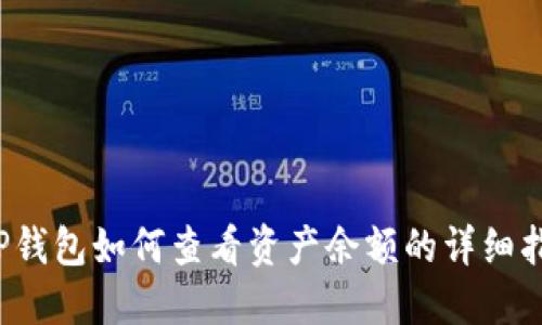 T P钱包如何查看资产余额的详细指南