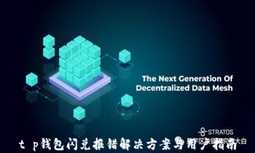 
t p钱包闪兑报错解决方案与用户指南