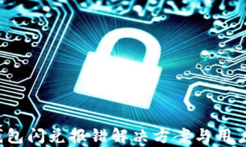 
t p钱包闪兑报错解决方案与用户指南